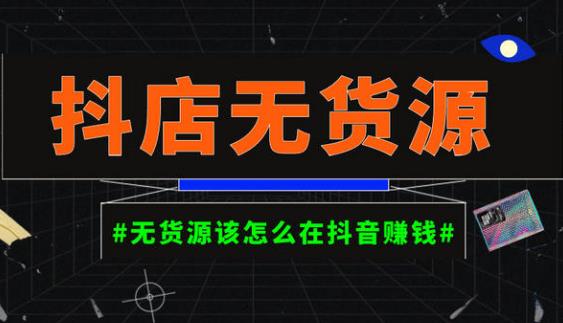 启哥抖店无货源店群陪跑计划，一个人在家就能做的副业，月入10000+