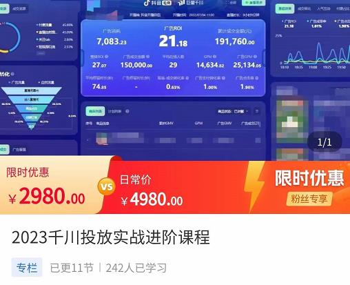 2023千川投放实战进阶课程，​了解千川投放方法，拥有专业投放思维