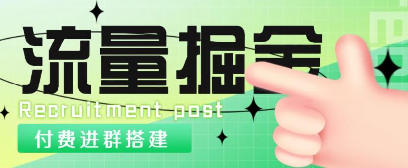 外面1800的流量掘金付费进群搭建+最新无人直播变现玩法【全套源码+详细教程】