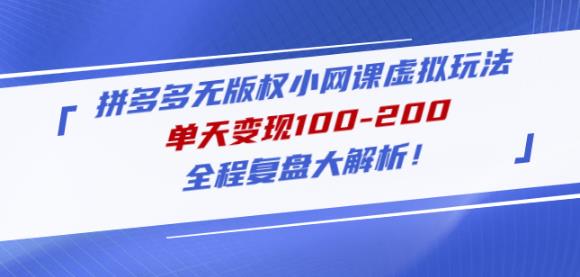 黄岛主拼多多无版权小网课虚拟玩法，单天变现100-200，全程复盘大解析！