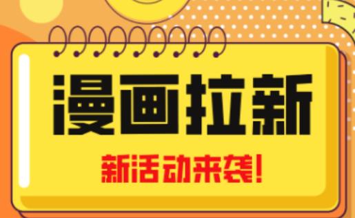 2023年新一波风口漫画拉新日入过千不是梦小白也可从零开始，附赠666元咸鱼课程