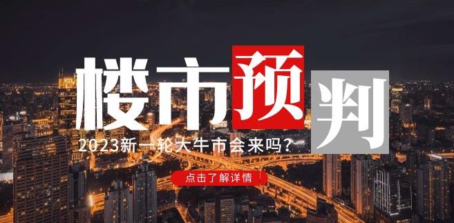 樱桃大房子2023楼市预判：新一轮大牛市会来吗？【付费文章】