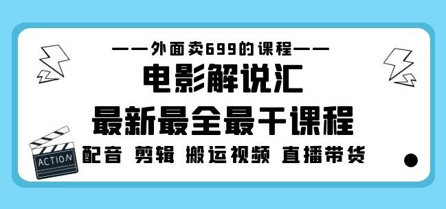 外面卖699的电影解说汇最新最全最干课程：电影配音剪辑搬运视频直播带货