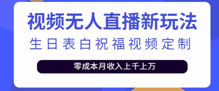 抖音无人直播新玩法，生日表白祝福2.0版本，一单利润10-20元【附模板+软件+教程】