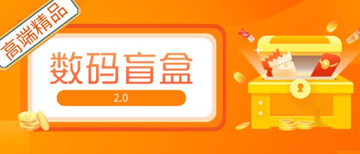 抖音最火数码盲盒4.0直播撸音浪网站搭建【开源源码+搭建教程】