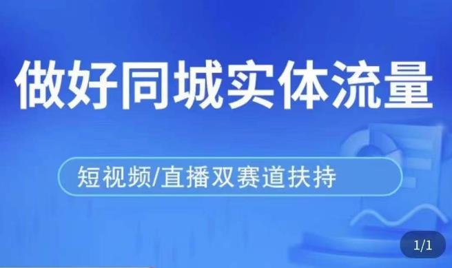 发型师打爆同城实战落地课，精准引流同城客人实现业绩倍增