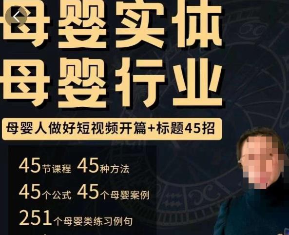 母婴行业短视频开篇+标题45招，​如何在短视频中写一个吸引人的开篇加标题，让你的视频被更多人爱看