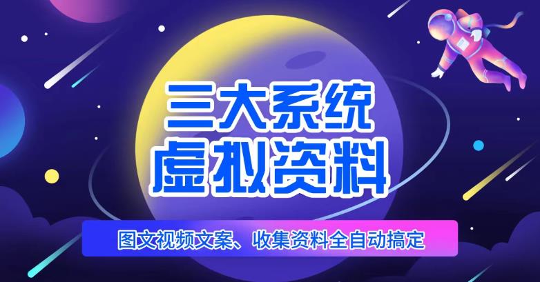 三大系统帮你运营虚拟资料项目，图文视频资料全自动搞定，不用动手日赚800+