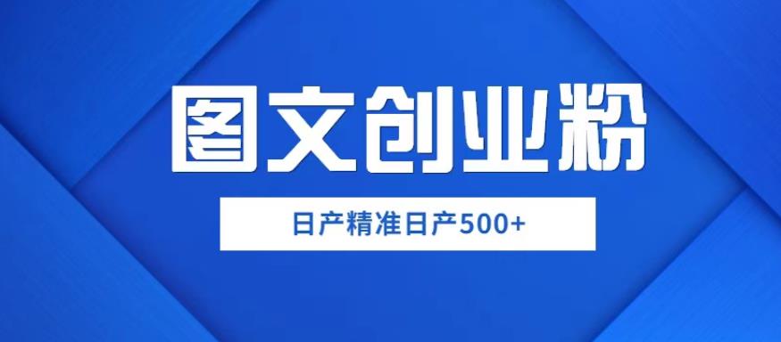 外面卖3980图文创业粉如何日产500+一部手机0基础上手，简单粗暴