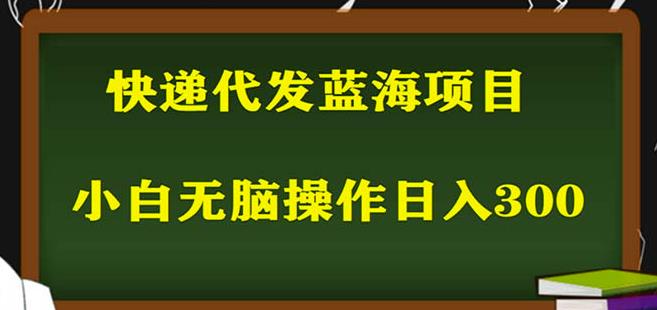 2023最新蓝海快递代发项目，小白零成本照抄也能日入300+