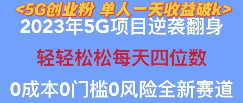 2023年最新自动裂变5g创业粉项目，日进斗金，单天引流100+秒返号卡渠道+引流方法+变现话术