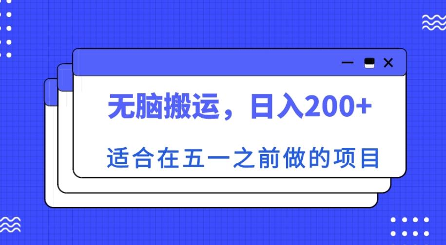 适合在五一之前做的项目，无脑搬运，日入200+