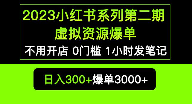 2023小红书系列第二期虚拟资源私域变现爆单，不用开店简单暴利0门槛发笔记