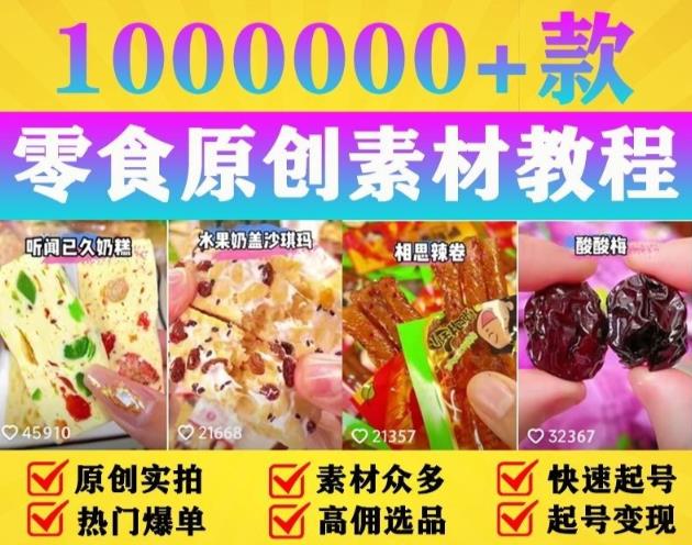 抖音零食起号教程，手把手教你做爆款视频，暴利变现（附赠原创高清素材）