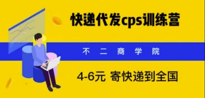 快递代发CPS，月入万元，不起眼却很赚钱的信息差项目