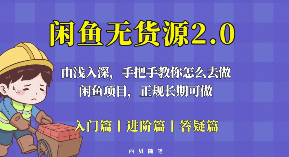 闲鱼无货源最新玩法，从入门到精通，由浅入深教你怎么去做