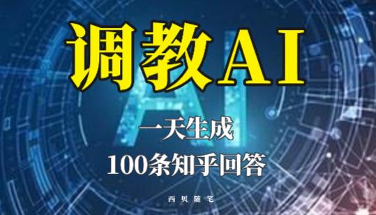 分享如何调教AI，一天生成100条知乎文章回答