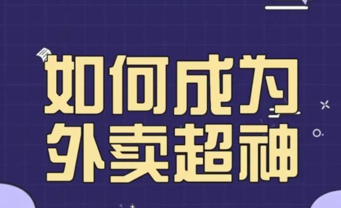 飞鸟餐饮王老板如何成为外卖超神，外卖月销2000单，营业额超8w+，秘诀其实很简单！