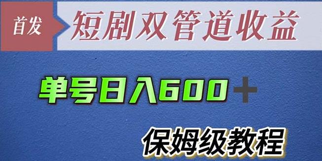 单号日入600+最新短剧双管道收益【详细教程】