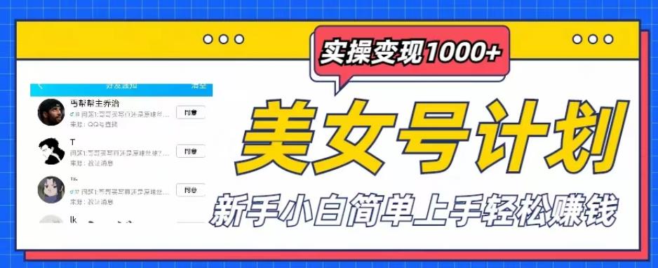 美女号计划单日实操变现1000+，新手小白简单上手轻松赚钱