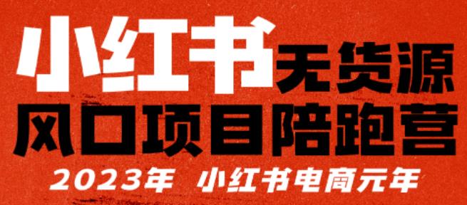 【推荐】小红书无货源项陪目‬跑营，从0-1从开店到爆单，单店30万销售额，利润50%，有所‬的货干‬都享分‬给你【更新】