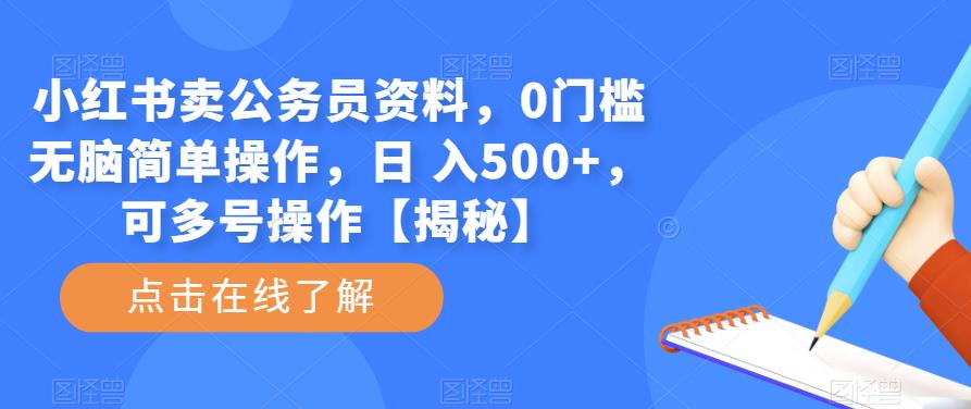 小红书卖公务员资料，0门槛无脑简单操作，日 入500+，可多号操作