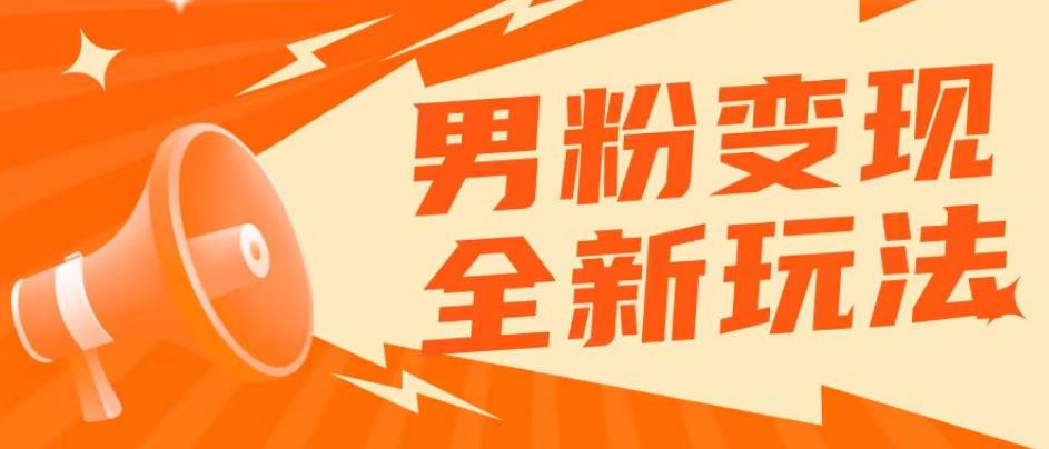 2023男粉落地项目落地日产500-1000，高客单私域成交！零基础小白上手无压力