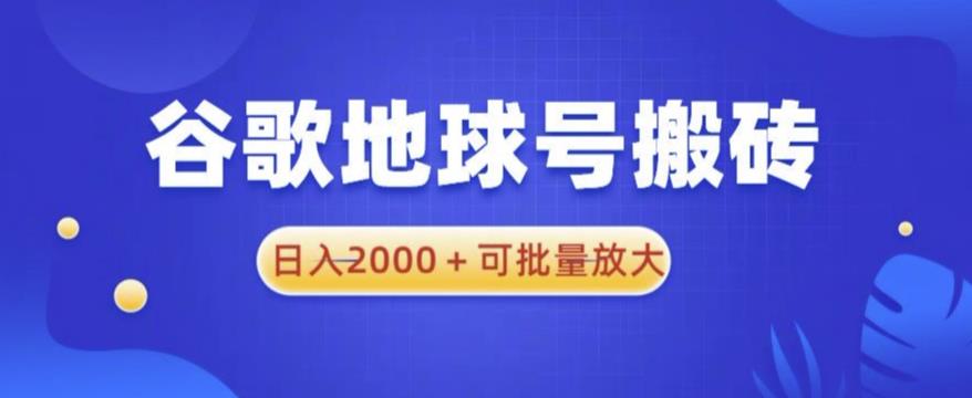 谷歌地球号搬砖项目，日入2000+可批量放大