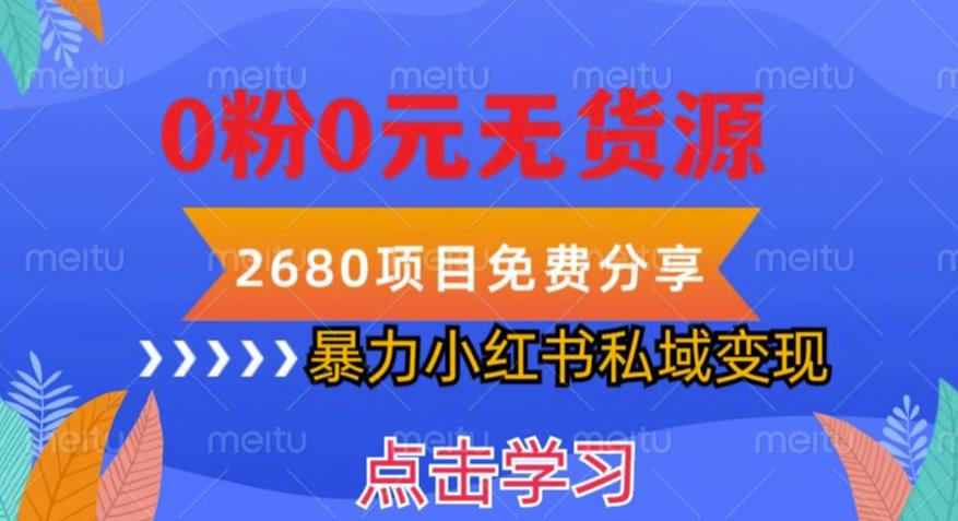 小红书虚拟项目私域变现，无需开店0粉0元无货源，长期项自可多号操作