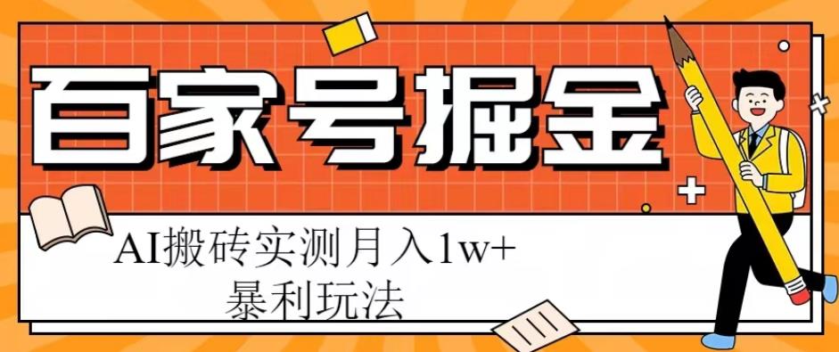 百家号掘金项目，AI搬砖暴利玩法，实测月入1w+