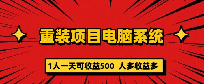 重装电脑系统项目，零元成本长期可扩展项目：一天可收益500