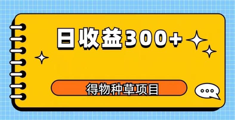 得物种草项目玩法，是0成本长期稳定，日收益200+