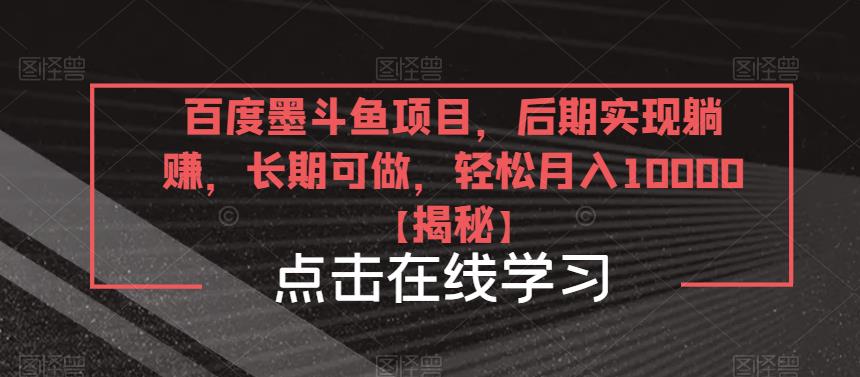 百度墨斗鱼项目，后期实现躺赚，长期可做，轻松月入10000＋