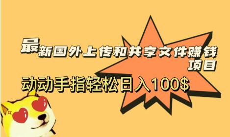 最新国外共享赚钱项目，动动手指轻松日入100$