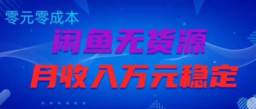 闲鱼无货源项目，零元零成本月收入稳定万元