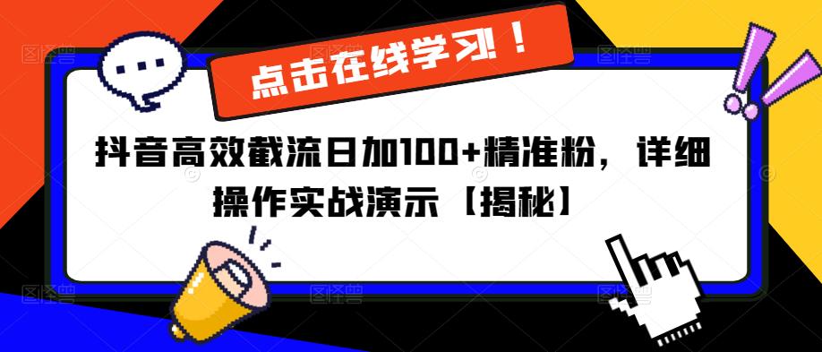 抖音高效截流日加100+精准粉，详细操作实战演示