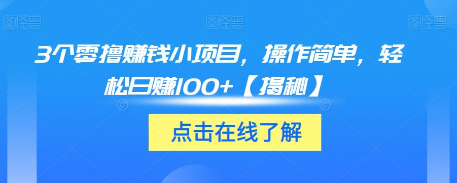 3个零撸赚钱小项目，操作简单，轻松日赚100+