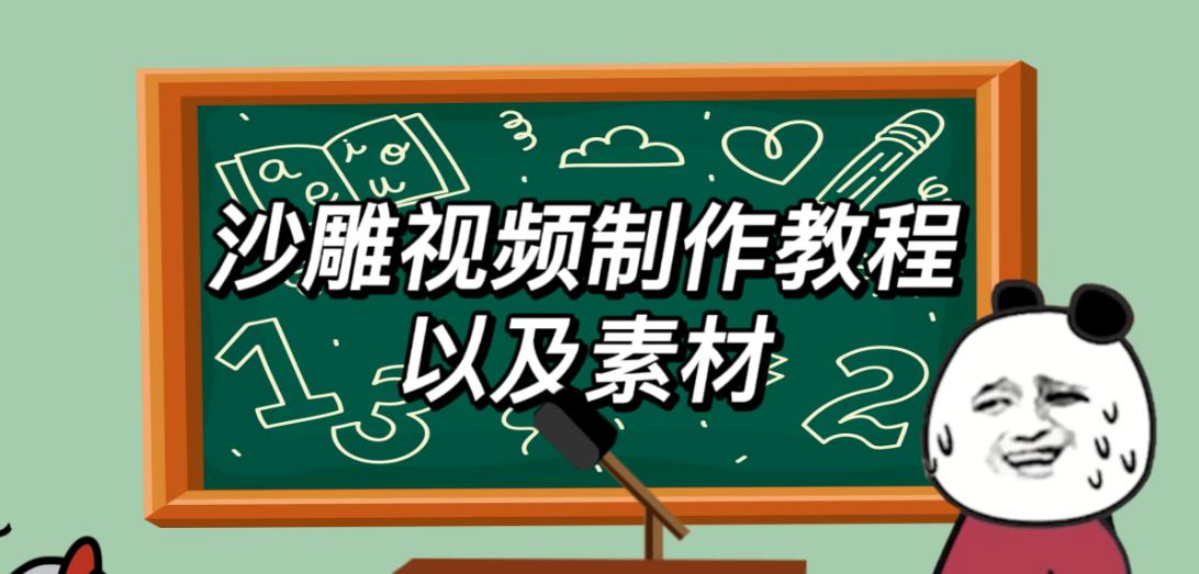 2023年最新沙雕视频制作教程以及素材轻松变现日入500不是梦【教程+素材+公举】