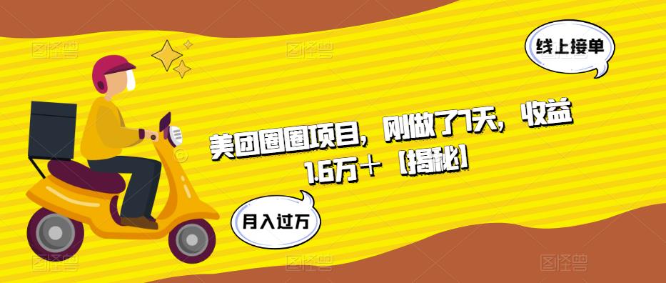 美团圈圈项目，刚做了7天，收益1.6万＋