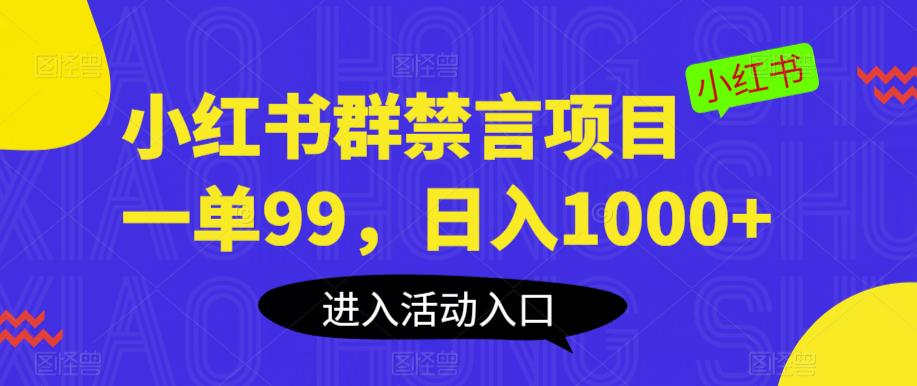 小红书群禁言项目，一单99，日入1000+