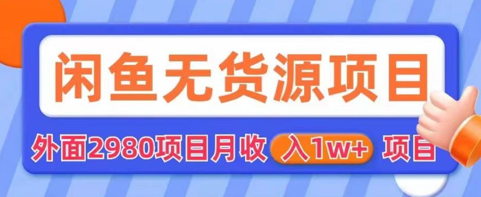 外面2980卖闲鱼无货源项目，月收入1w+