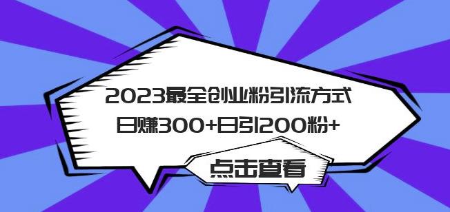 2023最全创业粉引流方式日赚300+日引粉200+