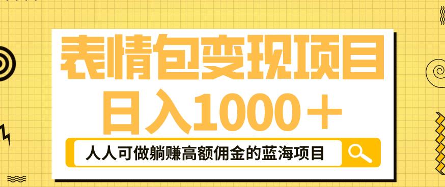 表情包变现，日入1000+，普通人躺赚高额佣金的蓝海项目！速度上车！