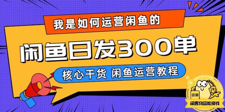 我是如何在闲鱼卖手机的，日发300单的秘诀是什么？