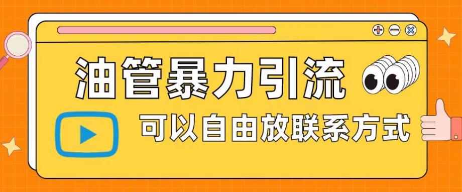 油管暴力引流，可以自由放联系方式【揭秘】