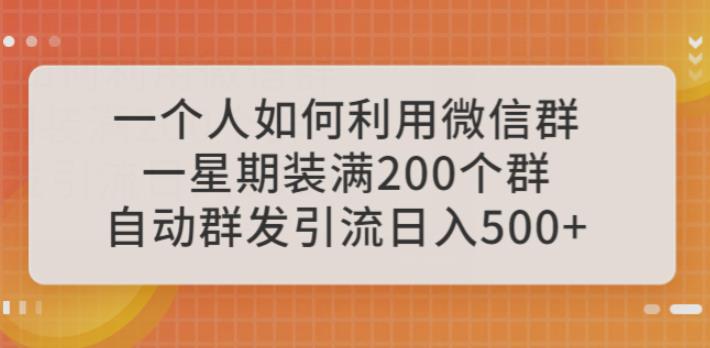 一个人如何利用微信群自动群发引流，一星期装满200个群，日入500+