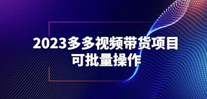 2023多多视频带货项目，可批量操作【保姆级教学】