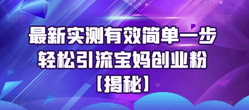 最新实测有效简单一步轻松引流宝妈创业粉