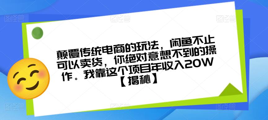 颠覆传统电商的玩法，闲鱼不止可以卖货，你绝对意想不到的操作。我靠这个项目年收入20W