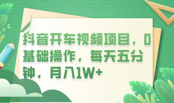 抖音开车视频项目，0基础操作，每天五分钟，月入1W+